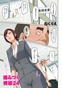 絡みつく視線 24