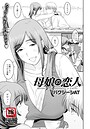 母娘の恋人 【単話】