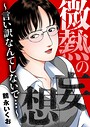 微熱の妄想〜言い訳なんてしないで…〜