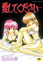 愛してください