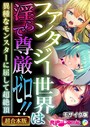ファンタジー世界は淫らで尊厳ゼロ！！ 〜異種なモンスターに屈して超絶頂〜【超合本シリーズ】 モザイク版