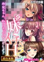 ●●の妹とイチャラブH！ 〜お兄ちゃん、私とえっちなことしよ？〜【超合本シリーズ】 モザイク版