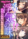 苦くて甘い浮気の味 〜忘れられないあの日の快感〜【超合本シリーズ】 モザイク版