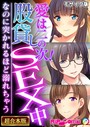 愛は二の次！股貸しSEX中 〜なのに突かれるほど溺れちゃう〜【超合本シリーズ】 モザイク版