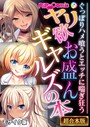 ヤリ欲お盛んギャルズの本 〜ぐっぽりハメ喰うとエッチに喘ぎ狂う〜【超合本シリーズ】 モザイク版
