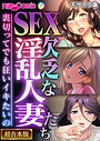 SEX欠乏な淫乱人妻たち 〜裏切ってでも狂いイキたいの〜【超合本シリーズ】 モザイク版