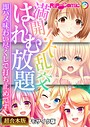 満開！大乱交は〜れむ放題 〜即ハメ味わい尽くしで打ち止めです〜【超合本シリーズ】 モザイク版