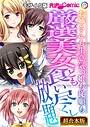 厳選美女ども食い尽くし放題 〜お姉さんも生意気っ娘も従順も〜【超合本シリーズ】 モザイク版