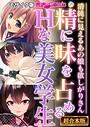 精に味を占めるHな美女学生 〜清純に見えるあの娘も欲しがりさん〜【超合本シリーズ】 モザイク版