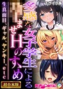 多感な女子学生による●ませHのすゝめ 〜生真面目、ギャル、ヤンキー、etc〜【超合本シリーズ】 モザイク版