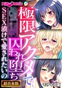 極限アクメで●●囚われ堕ち 〜SEX漬けで愛されたいの〜【超合本シリーズ】 モザイク版