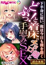 どぷっ！と着床。チョロ雌と手慰みSEX 〜下半身に従い、俺は今日も種を撒く〜【超合本シリーズ】 モザイク版