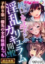 性を学ぶ淫乱カリキュラム開●！！ 〜子作り第一優先の全身快感えっち〜【超合本シリーズ】 モザイク版