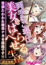 両手にご奉仕美女をはべらせる生活 〜豊満たわわ＆極楽ナカを堪能です！！〜【超合本シリーズ】 モザイク版