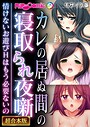 カレの居ぬ間の寝取られ夜噺 〜情けないお遊びHはもう必要ないの〜【超合本シリーズ】 モザイク版