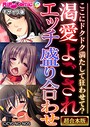 渇愛よごされエッチ盛り合わせ 〜ここにドクドク満たして狂わせて？〜【超合本シリーズ】 モザイク版