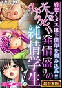 大人をワカラセ！！発情盛りの純情学生 〜盾突くメスは下僕印を刻み込み！！〜【超合本シリーズ】 モザイク版