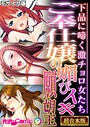 ご奉仕嬢の媚びイキ願望 〜下品に啼く激チョロ女たち〜【超合本シリーズ】 モザイク版