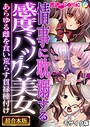 情事に耽溺する感度バツグン美女 〜あらゆる雌を食い荒らす貫禄種付け〜【超合本シリーズ】 モザイク版