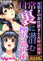 日常裏に潜む極限の処世術 〜万引きのお仕置きと古村の因習〜【超合本シリーズ】 モザイク版