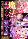 魔法●●の正義の心を寝取る話 〜テンプレ悪役は征服セックスを極めてる！？〜【超合本シリーズ】 モザイク版