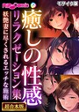 癒しの性感リラクゼーション集 〜妖艶妻に尽くされるエッチな施術〜【超合本シリーズ】 モザイク版