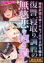 復讐、寝取り、●●の無慈悲な抱き潰し 〜理性が消えゆくケモノHでよがり啼き〜【超合本シリーズ】 モザイク版