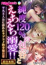 純度120％の包容とえちえち溺愛！！ 〜平凡主人公に訪れたラブコメ的幸福日常〜【超合本シリーズ】 モザイク版