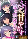 ぐずぐずに甘やかす一途な濃密エッチ 〜アナタ専用おねだりで●●●●欲しいな？〜【超合本シリーズ】 モザイク版