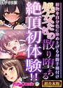処女たちの散り堕ちる絶頂初体験！！ 〜初物を自分色に染め上げる身勝手種付け〜【超合本シリーズ】 モザイク版