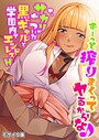 ず〜っと搾りまくってヤるからな♪ 〜サカリがついた黒ギャルと学園内でエンドレスH〜 モザイク版