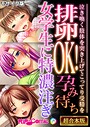 排卵OK！孕み待ち女学生に特濃注ぎ 〜泣き喚く肢体を突き上げてこってり受精を〜【超合本シリーズ】 モザイク版