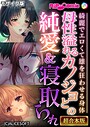 母性溢れるカノジョとの純愛＆寝取られ 〜綺麗でエロくて雄を狂わせる身体〜【超合本シリーズ】 モザイク版