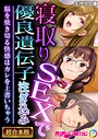 寝取りSEXで優良遺伝子注ぎ込み 〜脳を焼き切る快感はカレを上書いちゃう〜【超合本シリーズ】 モザイク版