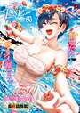 COMIC E×E 60【FANZA限定特典付き】