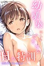 幼馴染しかできないHな特訓 特訓07