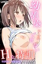 幼馴染しかできないHな特訓 特訓08