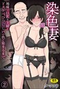 染色妻（2）〜地味で巨乳な主婦がドスケベひひじじいの色に染まるまで〜