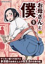 お母さんと僕（9）〜ヤリたい盛りの息子と多淫症のお母さんとの性生活の日常の話。〜