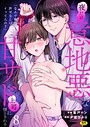 「なんで俺の許可なしにイってんの？」夜だけ意地悪な甘サド上司に堕とされる（8）