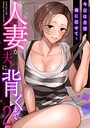 「今日は全部俺に任せて…」人妻が夫に背くまで（2）