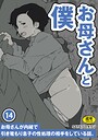 お母さんと僕（14）〜お母さんが内緒で引き篭もり息子の性処理の相手をしている話。〜