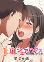 真・上京シェアハウス〜彼女と幼馴染と知らない奴〜（26）