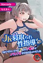 【18禁】JK寝取られ性指導〜セクハラコーチのデッカいチ●ポでメスイキさせられちゃいました〜