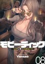 【フルカラー】モビーディック 〜VIPに捧ぐ大きな〇〇〜 8巻