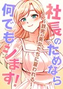 社長のためなら何でもシます！ 〜鉄男、美女たちに雇われる〜 23話