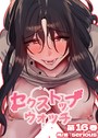 【フルカラー】セクストップウォッチ【単行本版】 16巻