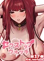 【フルカラー】セクストップウォッチ【単行本版】 17巻