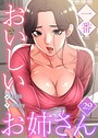 【フルカラー】一番おいしいお姉さん 29巻