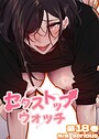 【フルカラー】セクストップウォッチ【単行本版】 18巻
